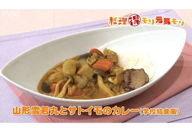 10月15日放送　本木悦子先生　山形雪若丸とサトイモのカレー（学校給食風）