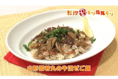 10月22日放送　本木悦子先生　山形雪若丸の牛混ぜご飯