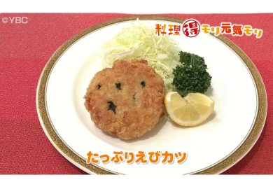 10月27日放送 味田和教先生 たっぷりえびカツ