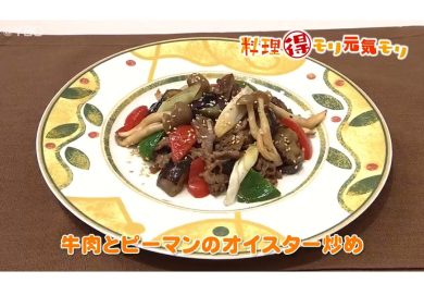 10月8日放送　本木悦子先生　牛肉とピーマンのオイスター炒め