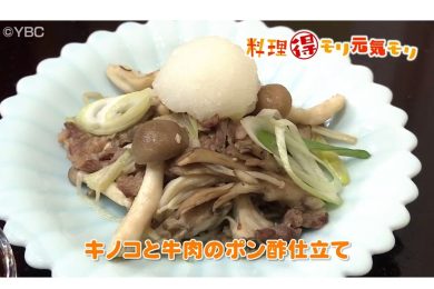 10月28日放送 会田勝弘先生 きのこと牛肉のポン酢仕立て