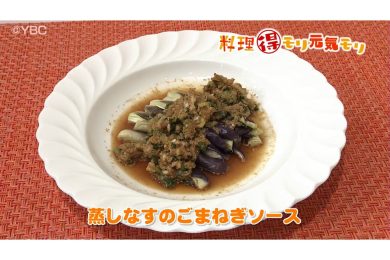 10月20日放送　味田和教先生　蒸しなすのごまねぎソース