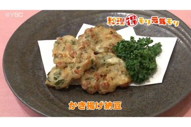 10月6日放送　味田和教先生　かき揚げ納豆