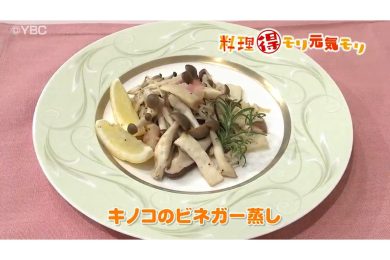 10月３日放送　菅野由子先生　きのこのビネガー蒸し