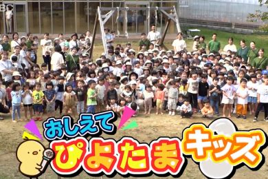 【おしえて！ぴよたまキッズ】天童東幼稚園・天童しぜん幼稚園