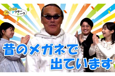 【ピヨ卵ワイド　アフタートーク】第７回～昔のメガネで出ています～
