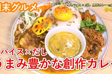 【週末グルメ】スパイス×だし　うまみ豊かな創作カレー