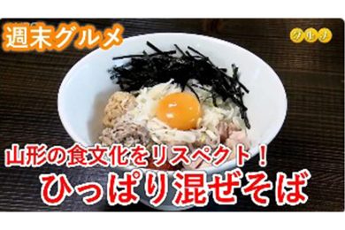 【週末グルメ】山形の食文化をリスペクト！ひっぱり混ぜそば