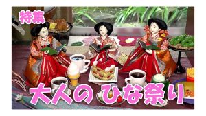 【特集】遊び心あふれる秋のひな祭り