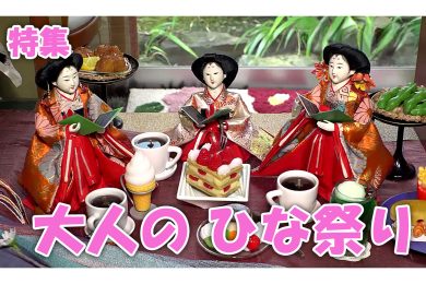 【特集】遊び心あふれる秋のひな祭り