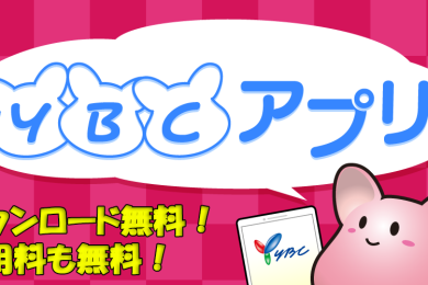 ＹＢＣ映画試写会　応募について