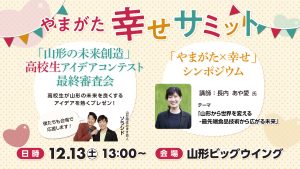 １２月１３日(土)「やまがた幸せサミット」開催！