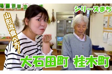 【ピヨ卵ワイド　シリーズまち】大石田町桂木町