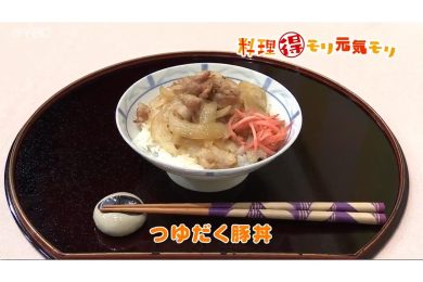 11月25日放送　会田勝弘先生　つゆだく豚丼