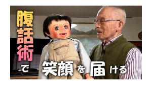【ピヨ卵ワイド　特集】腹話術で笑顔を届ける