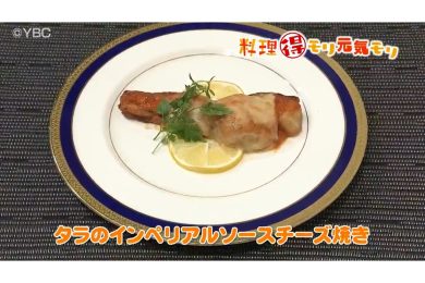 11月13日放送　田中浩明先生　鱈のインペリアルソースチーズ焼き