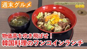 【週末グルメ】物価高を吹き飛ばせ！韓国料理のワンコインランチ