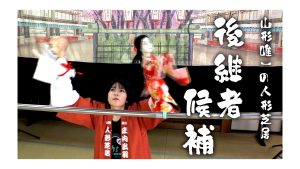 【ピヨ卵ワイド　特集】山形県唯一の人形芝居に後継者候補誕生