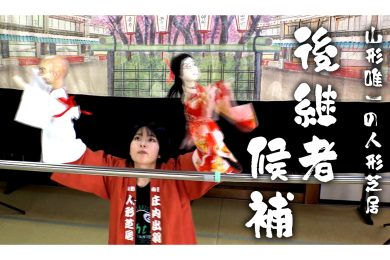 【ピヨ卵ワイド　特集】山形県唯一の人形芝居に後継者候補誕生