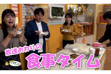 【ピヨ卵ワイド　アフタートーク】第8回～放送おわりの食事タイム～