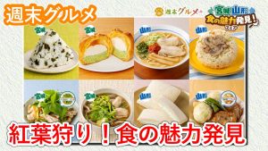 【週末グルメ】紅葉狩り！食の魅力発見