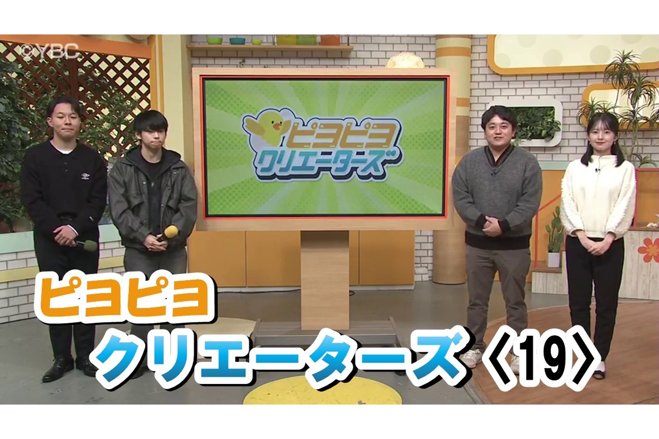 ピヨ卵ワイド 特集】ピヨピヨクリエーターズ〈19〉 - YBC 山形放送