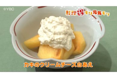 11月21日放送　菅野由子先生　柿のクリームチーズ白あえ