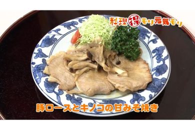 11月18日放送　会田勝弘先生　豚ロースとキノコの甘みそ焼き