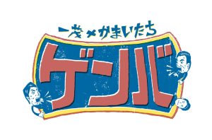 次回の「一茂×かまいたち　ゲンバ」は11/22(土)午後2時から放送