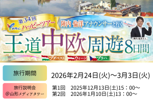 第34回YBCハッピーツアー 陣内倫洋アナウンサーと行く王道中欧周遊8日間