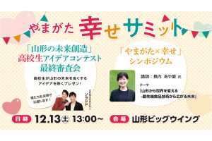 １２月１３日(土)「やまがた幸せサミット」開催！