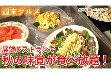 【週末グルメ】展望レストランで秋の味覚が食べ放題！