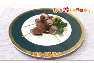 11月17日放送　味田和教先生　豚ネギ串焼き