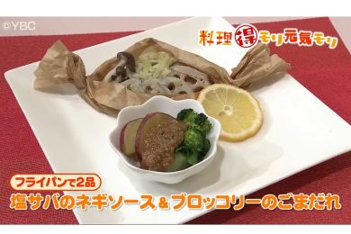 11月19日放送　本木悦子先生　【フライパンで２品】塩サバのネギソース＆ブロッコリーのごまだれ
