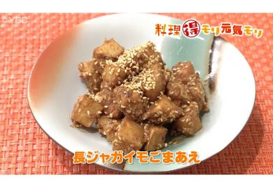 11月10日放送　味田和教先生　長ジャガイモごま和え