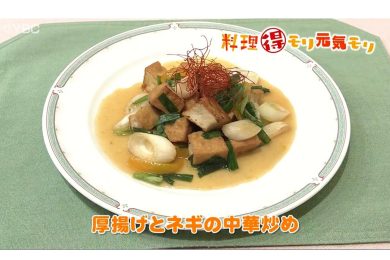 11月26日放送　本木悦子先生　あつあげとネギの中華炒め