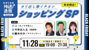【ラジオ特別番組】神速通販「かぜとゆき」Presents年末間近！ホリ出し物イチオシショッピングSP