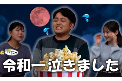 【ピヨ卵ワイド　アフタートーク】第10回～令和一泣きました～