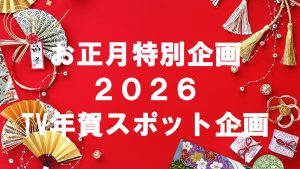 お正月特別企画２０２６ ～TV年賀スポット企画～