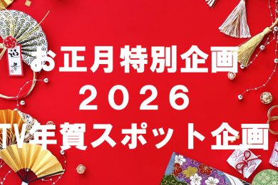 お正月特別企画２０２６ ～TV年賀スポット企画～