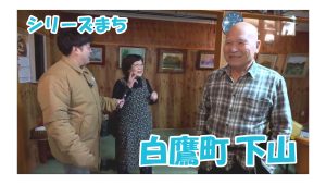 【ピヨ卵ワイド　シリーズまち】白鷹町下山