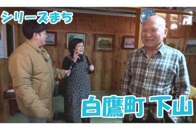【ピヨ卵ワイド　シリーズまち】白鷹町下山