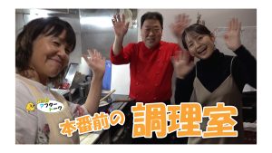 【ピヨ卵ワイド　アフタートーク】第9回～本番前の調理室～