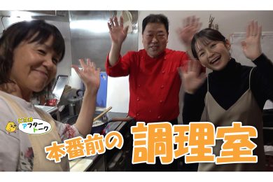 【ピヨ卵ワイド　アフタートーク】第9回～本番前の調理室～