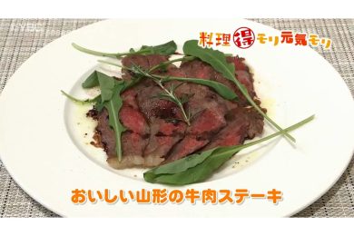 11月6日放送　奥田政行先生　おいしい山形の牛肉のステーキ