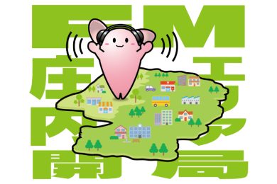 ワイドFM庄内エリア開局スペシャル