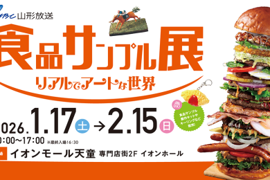 食品サンプル展 　１月１７日(土)～２月１５日(日)開催!