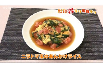 12月1日放送　味田和教先生　ニラトマ玉のあんかけライス