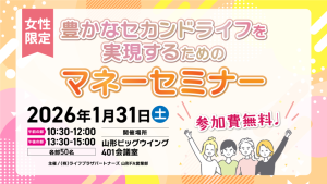 豊かなセカンドライフを実現するためのマネーセミナー