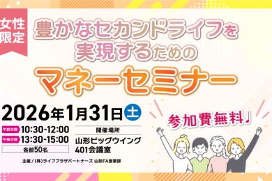 豊かなセカンドライフを実現するためのマネーセミナー